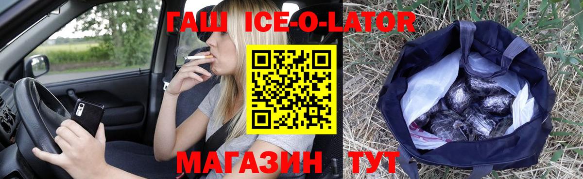 ГАШ ice o lator Тамбов