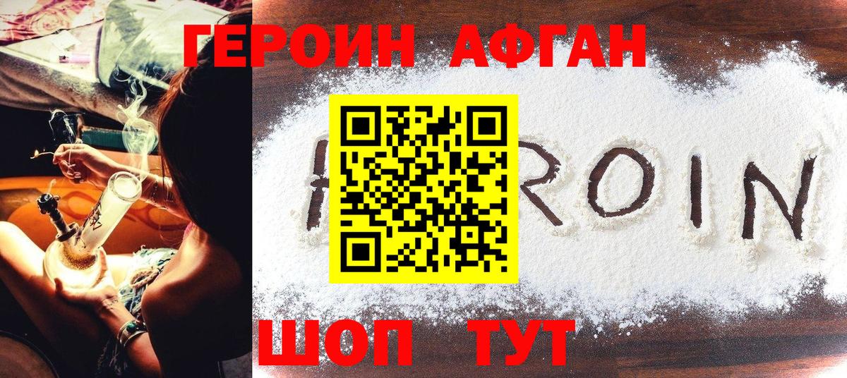 ГЕРОИН афганец Тамбов